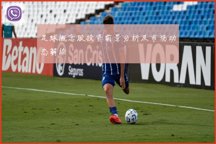 足球概念股投资前景分析及市场动态解读
