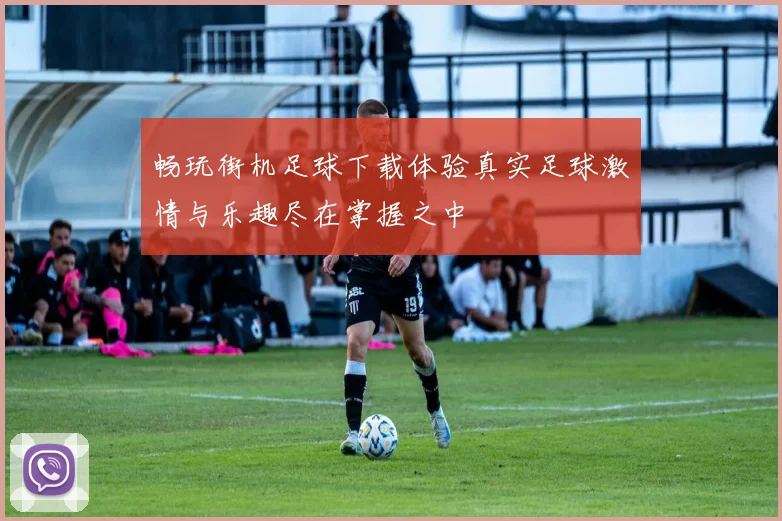 畅玩街机足球下载体验真实足球激情与乐趣尽在掌握之中