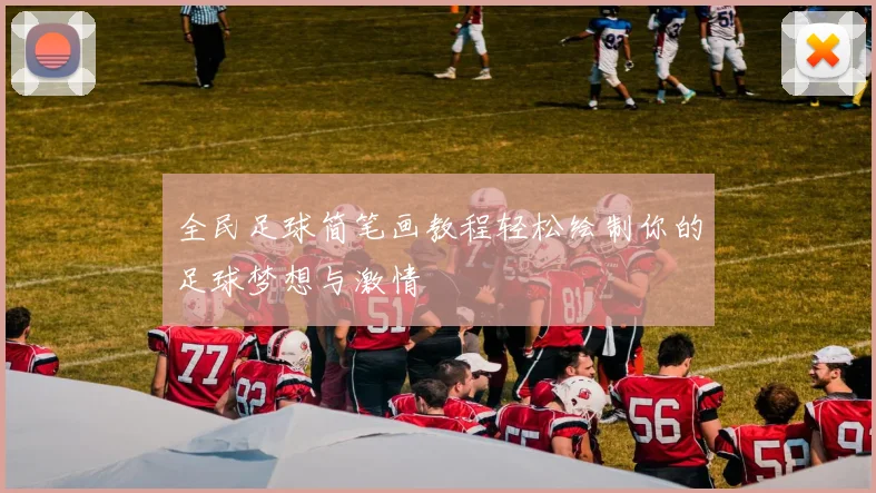 全民足球简笔画教程轻松绘制你的足球梦想与激情