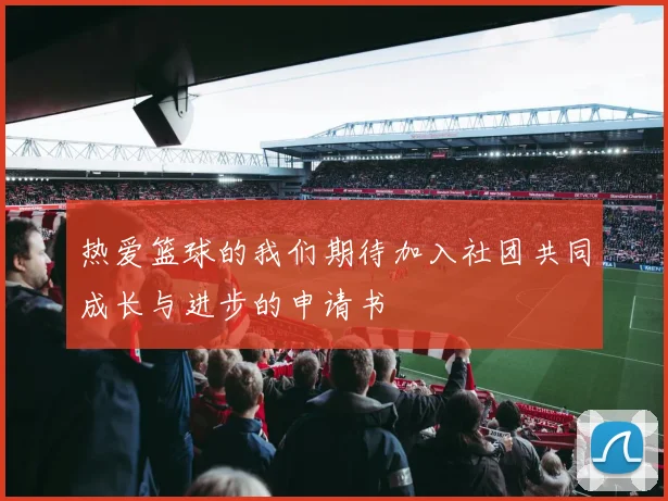 热爱篮球的我们期待加入社团共同成长与进步的申请书