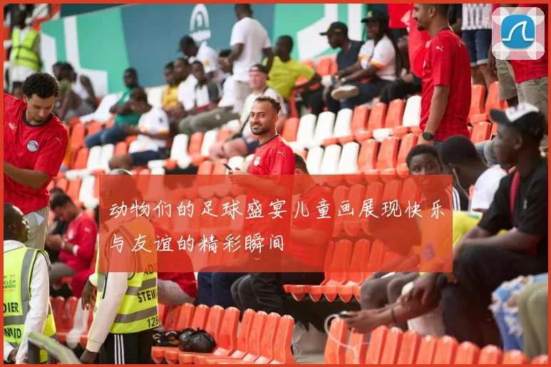 动物们的足球盛宴儿童画展现快乐与友谊的精彩瞬间